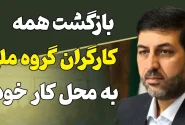 بازگشت کارگران اخراجی گروه ملی فولاد ایران به محل کار خود