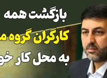 بازگشت کارگران اخراجی گروه ملی فولاد ایران به محل کار خود