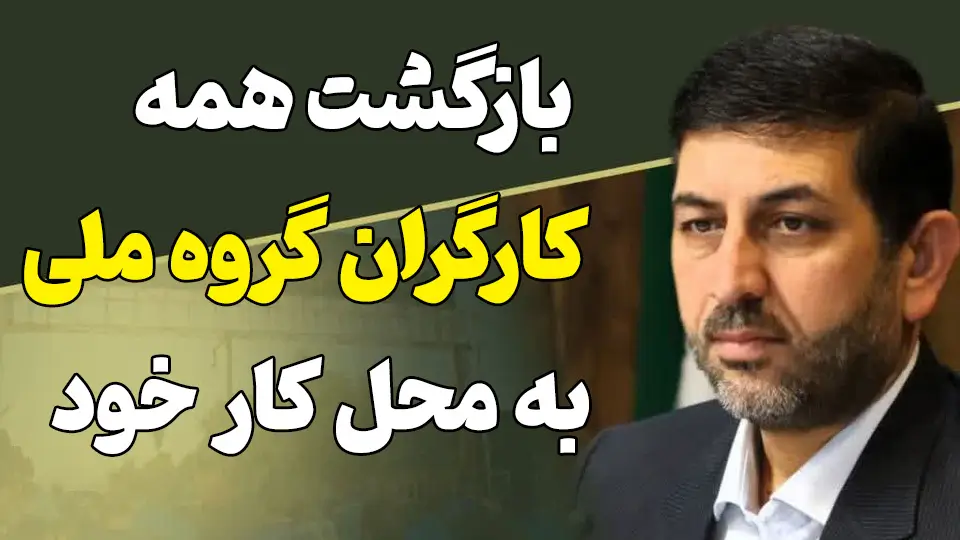 بازگشت کارگران اخراجی گروه ملی فولاد ایران به محل کار خود