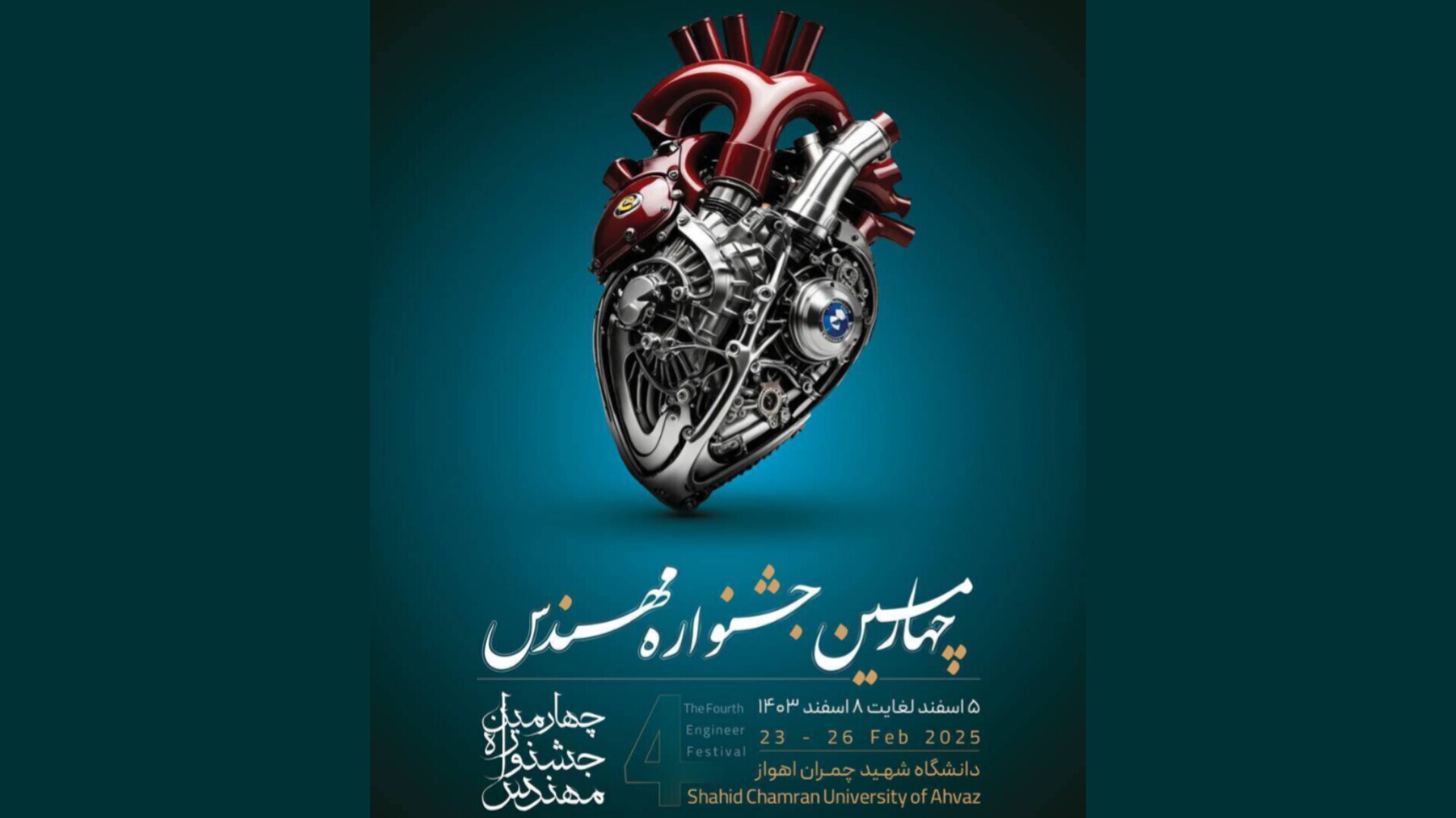 چهارمین جشنواره مهندس در دانشگاه شهیدچمران اهواز برگزار میشود