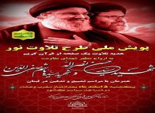 اجرای پویش ملی طرح تلاوت نور هدیه به شهدای مقاومت