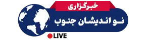 نواندیشان جنوب