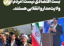 مذاکره با آمریکا راه حل خروج از بن‌بست اقتصادی نیست؛ مردم ایران ولایت‌مدار و انقلابی هستند