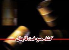 مهر موم ۱۰ انبار غیرمجاز قاچاق سوخت در بندر امام خمینی