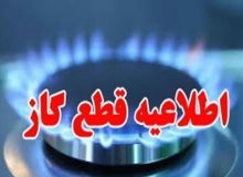 فردا، قطعی گاز بخشی از منطقه یوسفی اهواز