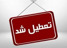 تعطیلی مدارس، ادارات و دانشگاه‌های هویزه