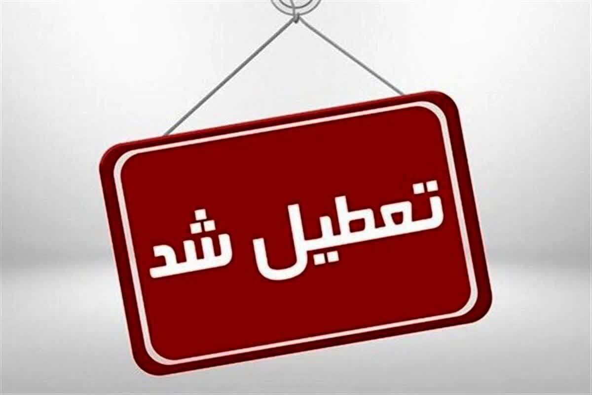 تعطیلی مدارس، ادارات و دانشگاههای هویزه
