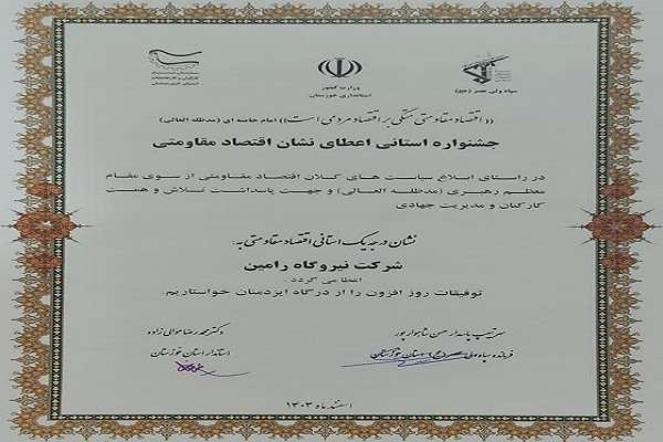 اعطای تندیس و نشان اقتصاد مقاومتی خوزستان به مدیرعامل نیروگاه رامین اهواز