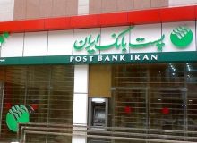 خدمات دهی شعب پست بانک ایران در تعطیلات نوروز