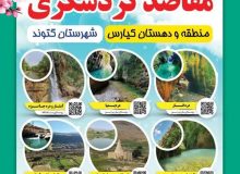میزبانی از مسافران نوروزی در روستا‌های بخش مرکزی گتوند
