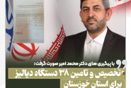 تامین ۳۸ دستگاه دیالیز برای استان خوزستان / دکتر امیر نماینده خوزستان