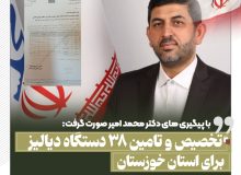 تامین ۳۸ دستگاه دیالیز برای استان خوزستان / دکتر امیر نماینده خوزستان