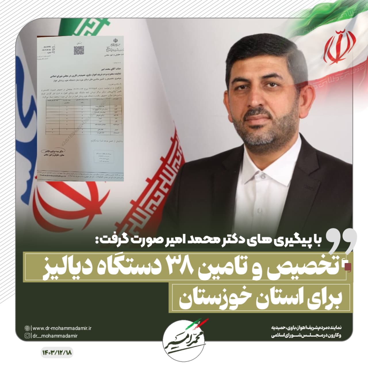 تامین ۳۸ دستگاه دیالیز برای استان خوزستان / دکتر امیر نماینده خوزستان