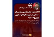 گام بلند محمد امیر برای رفع بیکاری/اخذ مجوز ایجاد شهرک‌های صنعتی در شهرستان‌های کارون، باوی و حمیدیه*
