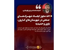 گام بلند محمد امیر برای رفع بیکاری/اخذ مجوز ایجاد شهرک‌های صنعتی در شهرستان‌های کارون، باوی و حمیدیه*