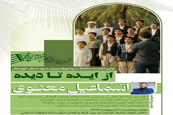 برگزاری اولین نشست تخصصی نماهنگ سرود؛ از ایده تا دیده در خوزستان