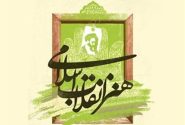 هنر ترسیم‌گر ایثار و مقاومت در مسیر آرمان‌های انقلاب