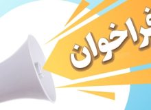 فراخوان تاسیس و راه اندازی مراکز ویژه کودکان کار و خیابان در خوزستان