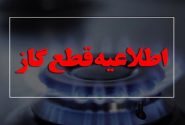اطلاعیه قطع گاز در ملاشیه اهواز