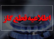 اطلاعیه قطع گاز در ملاشیه اهواز
