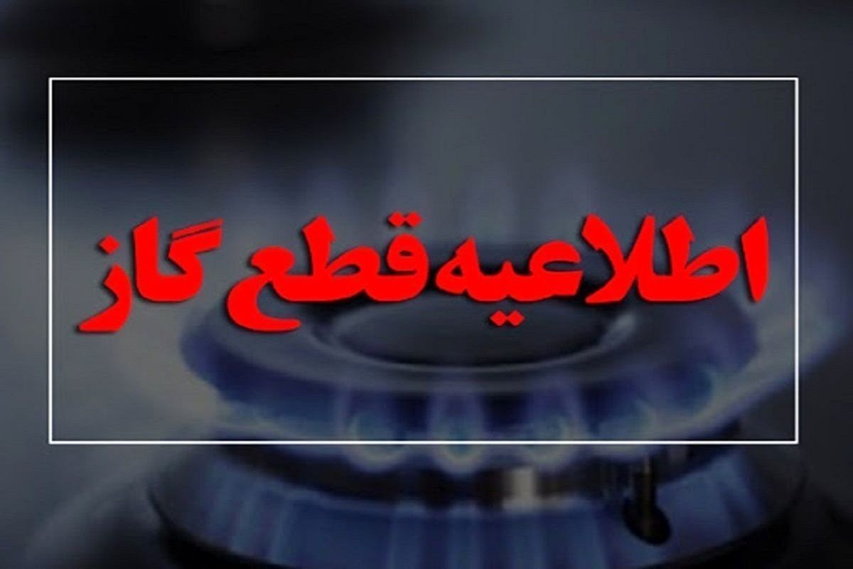 اطلاعیه قطع گاز در ملاشیه اهواز