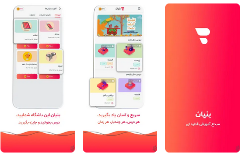 امکان دسترسی رایگان دانش آموزان دوره اول متوسطه به اپلیکیشن بنیان