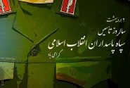 سپاه پاسداران، میراث‌دار راه امام خمینی (ره) و پرچم‌دار مقاومت در برابر استکبار