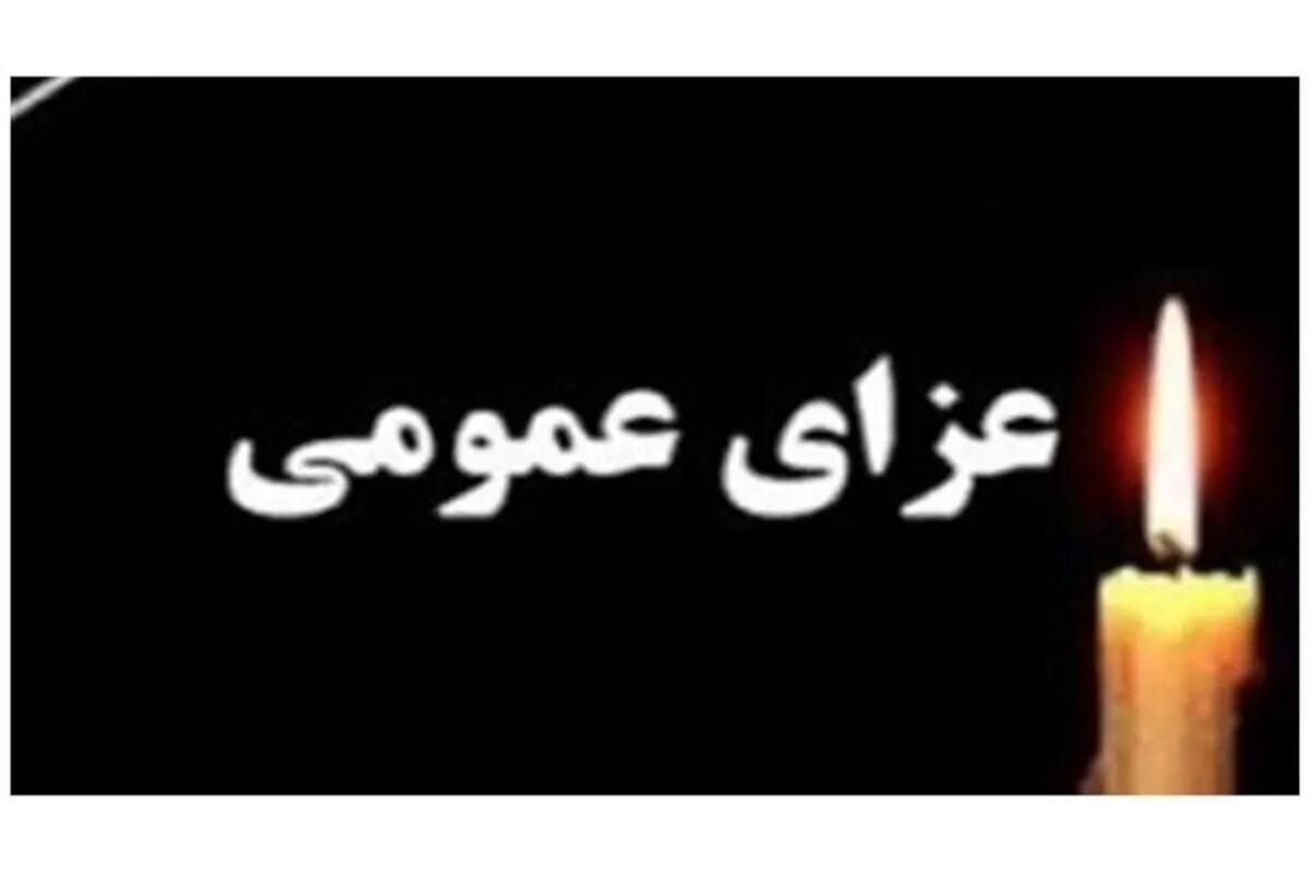 اعلام سه روز عزای عمومی در هرمزگان