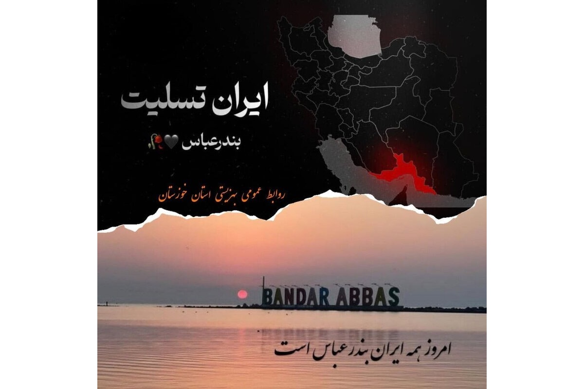آمادگی بهزیستی خوزستان برای کمک به هموطنان آسیب دیده حادثه بندر شهید رجایی