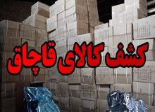 کشف نگهداری کالای قاچاق بیش از سه هزار میلیارد ریالی در اهواز