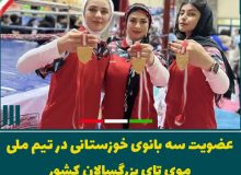 عضویت سه بانوی خوزستانی در تیم ملی موی تای کشورمان
