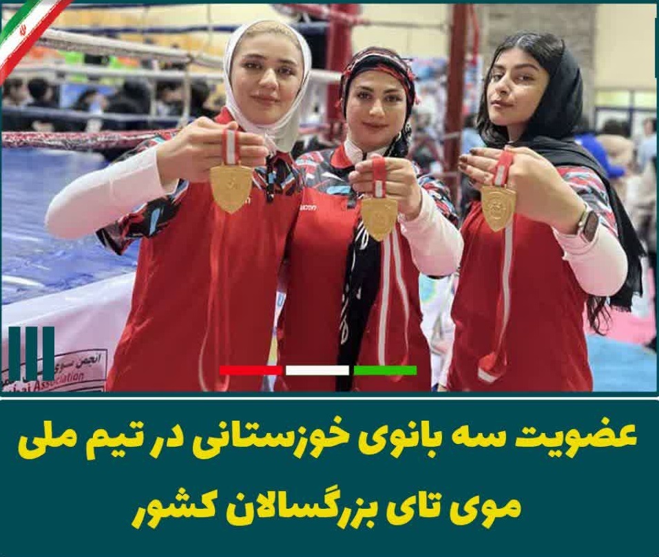 عضویت سه بانوی خوزستانی در تیم ملی موی تای کشورمان