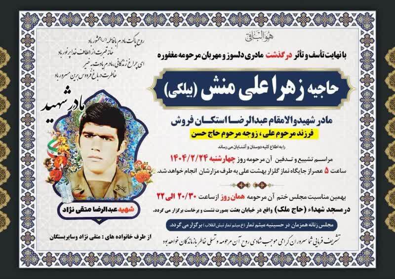 درگذشت مادر شهید والامقام عبدالرضا استکان فروش (متقی نژاد)