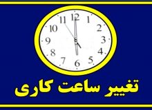 ابلاغ ساعت کاری جدید اداره ها در خوزستان