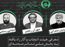 معرفی نمایش‌های راه‌یافته به بخش صحنه‌ای جشنواره فتح خرمشهر