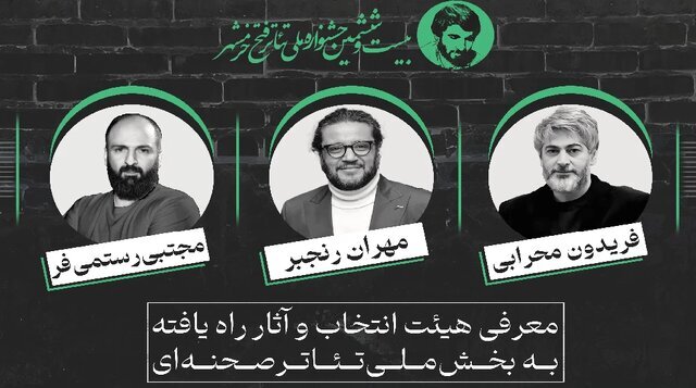 معرفی نمایشهای راهیافته به بخش صحنهای جشنواره فتح خرمشهر