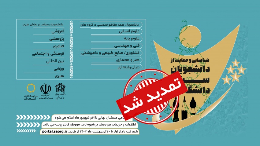 تمدید مهلت شرکت در جشنواره سرآمد دانشگاه شهید چمران اهواز