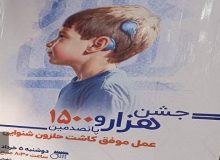 رسیدن تعداد عمل‌های کاشت حلزون شنوایی در خوزستان به هزار و ۵۰۰ مورد