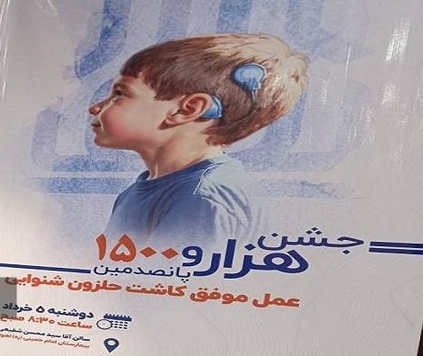 رسیدن تعداد عملهای کاشت حلزون شنوایی در خوزستان به هزار و ۵۰۰ مورد