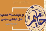 برگزاری دوره حامیم ویژه دانشجویان دانشگاه شهید چمران اهواز