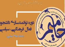 برگزاری دوره حامیم ویژه دانشجویان دانشگاه شهید چمران اهواز