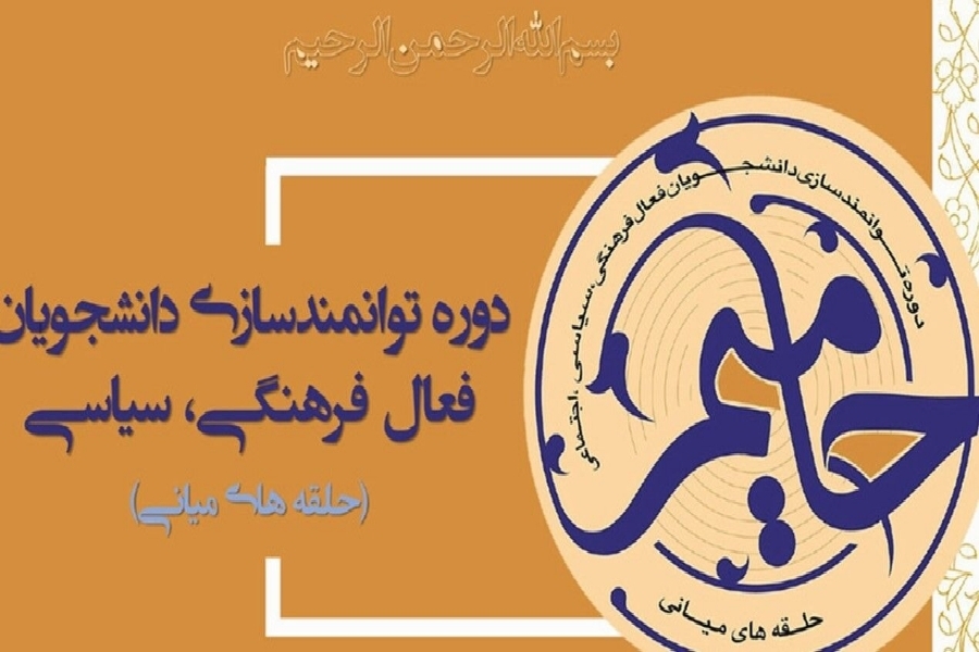 برگزاری دوره حامیم ویژه دانشجویان دانشگاه شهید چمران اهواز