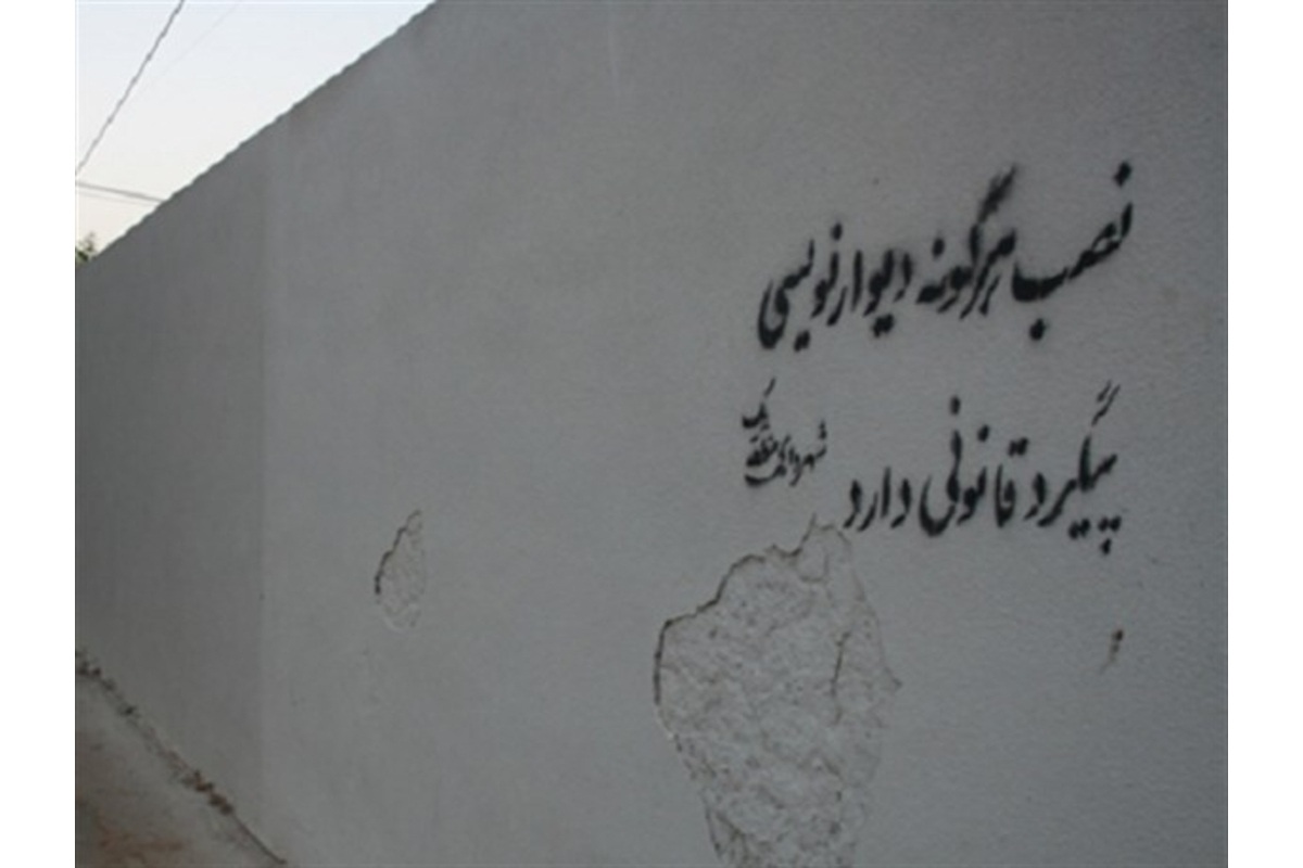 تشکیل ۴۰ پرونده قضایی برای دیوارنویسان در اهواز