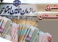 واریز حقوق بازنشستگان تأمین اجتماعی در دو مرحله