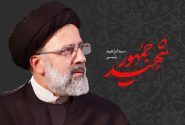 شهید آیت الله رئیسی ، نماد خدمت و مدیریت انقلابی