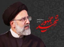 شهید آیت الله رئیسی ، نماد خدمت و مدیریت انقلابی