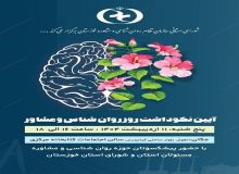 برگزاری مراسم گرامیداشت روز روانشناس و مشاور در اهواز