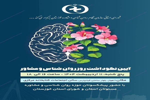 برگزاری مراسم گرامیداشت روز روانشناس و مشاور در اهواز