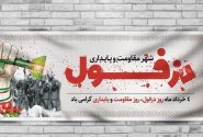 چهارم خرداد، روز مقاومت و پایداری، روز دزفول