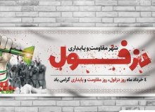 چهارم خرداد، روز مقاومت و پایداری، روز دزفول